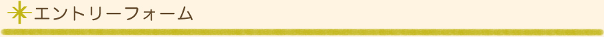 エントリーフォーム